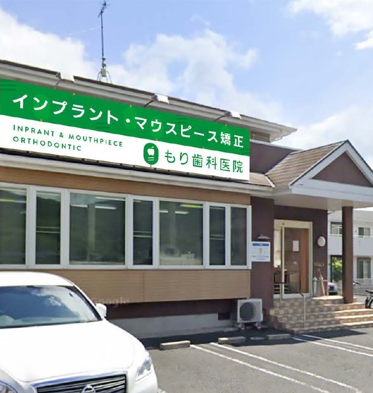 もり歯科医院